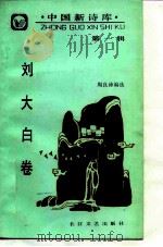 中国新诗库  第1辑  刘大白卷（1988 PDF版）