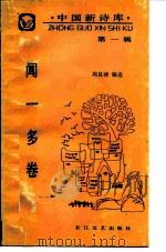 中国新诗库  第1辑  闻一多卷（1988 PDF版）