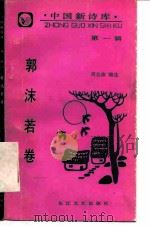 中国新诗库  第1辑  郭沫若卷（1988 PDF版）