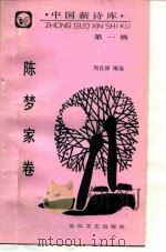 中国新诗库  第1卷  陈梦家卷（1988 PDF版）