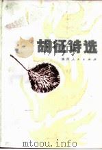 胡征诗选（1984 PDF版）