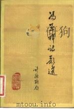 冯玉祥诗歌选（1982 PDF版）