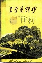 晋察冀诗抄   1984  PDF电子版封面  10009·822  魏巍编 