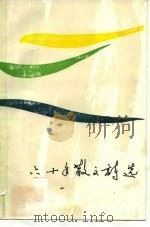 六十年代散文诗选（1985 PDF版）