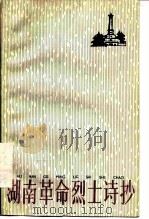 湖南革命烈士诗抄（1981 PDF版）