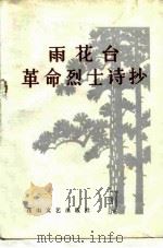 雨花台革命烈士诗抄（1982 PDF版）