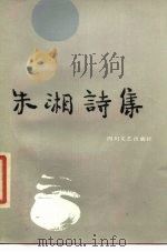 朱湘诗集（1987 PDF版）