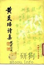 黄炎培诗集   1987  PDF电子版封面  11224·233  黄炎培著 