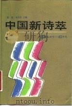 中国新诗萃  20  世纪初叶  -  40  年代   1988  PDF电子版封面  7020005845  谢冕，杨匡汉主编 