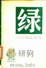 绿   1983  PDF电子版封面  10228·067  万叶散文丛刊编辑委员会编 