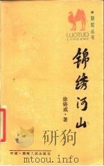 锦绣河山（1986 PDF版）