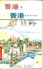 香港，香港……（1986 PDF版）