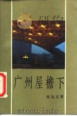 广州屋檐下（1986 PDF版）