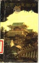 故宫旧闻轶话（1986 PDF版）