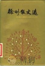 徐刚散文选（1986 PDF版）
