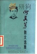何其芳散文选集   1986年05月第1版  PDF电子版封面    林志浩 