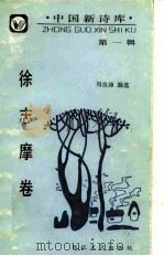 中国新诗库  第1辑  徐志摩卷（1988 PDF版）