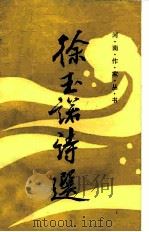 徐玉诺诗选（1983 PDF版）
