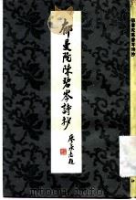 郁曼陀陈碧岑诗抄（1983 PDF版）