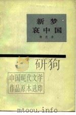 新梦哀中国（1983 PDF版）