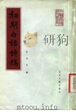 初期白话诗稿   1985年08月第1版  PDF电子版封面    刘半农 