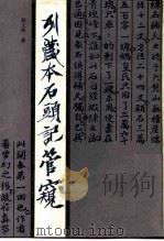 列藏本石头记管窥（1987 PDF版）