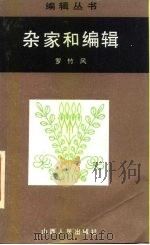 杂家和编辑   1986  PDF电子版封面  17088·47  罗竹风著 