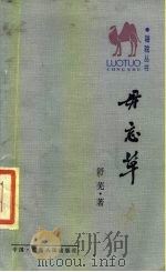 毋忘草（1986 PDF版）