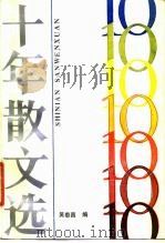 十年散文选   1986  PDF电子版封面  10248·0107  吴泰昌编 
