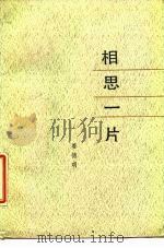 相思一片   1987  PDF电子版封面  10019·4063  姜德明著 