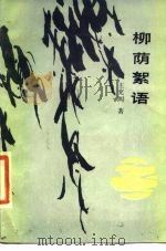 柳荫絮语   1986  PDF电子版封面  10158·1030  王充闾 