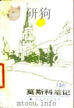 莫斯科笔记（1986 PDF版）