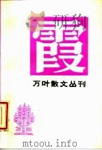 万叶散文丛刊  3  霞（1986 PDF版）