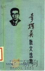 李辉英散文选集   1986  PDF电子版封面  10151·953  李辉英著；马蹄疾编 