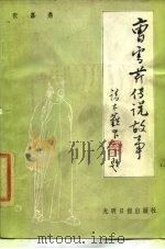 曹雪芹传说故事（1987 PDF版）