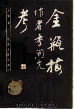 金瓶梅作者李开先考（1988 PDF版）