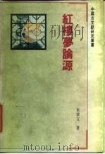 红楼梦论源   1992  PDF电子版封面  7805193754  朱淡文著（上海师范大学文学研究所） 