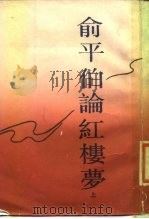 俞平伯论红楼梦  上（1988 PDF版）