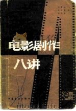 电影剧作八讲（1983 PDF版）