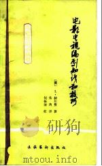 电影电视编剧知识和技巧   1983  PDF电子版封面  10228·066  （美）赫尔曼著；朱角译 