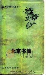 北京书简   1981  PDF电子版封面  10019·3097  谢冕著 