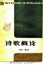 诗歌概论   1982  PDF电子版封面  10105·360  杨志杰，雷业洪著 