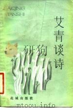 艾青谈诗（1982 PDF版）
