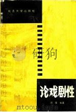 论戏剧性   1981  PDF电子版封面  10209·8  谭霈生著（中央戏剧学院） 