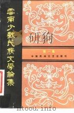 云南少数民族文学论集（1982 PDF版）