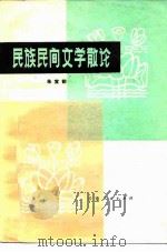 民族民间文学散论   1980  PDF电子版封面  10116·808  朱宜初著 