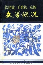 仫佬族毛难族京族文学概况（1982 PDF版）