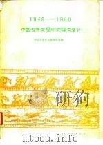 1949-1980中国古典文学研究论文索引（1984 PDF版）