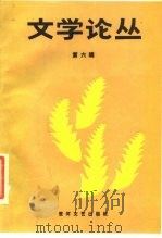 文学论丛  第6辑  中国古黄文学专号（1987 PDF版）