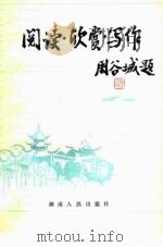 阅读·欣赏·写作   1982  PDF电子版封面    林泽龙编 